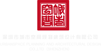 日本人操白女人深圳市城市空间规划建筑设计有限公司